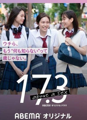 17.3 о сексе